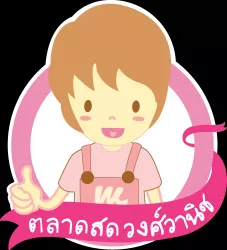 วงศ์วานิชเรียลเอสเตท จำกัด