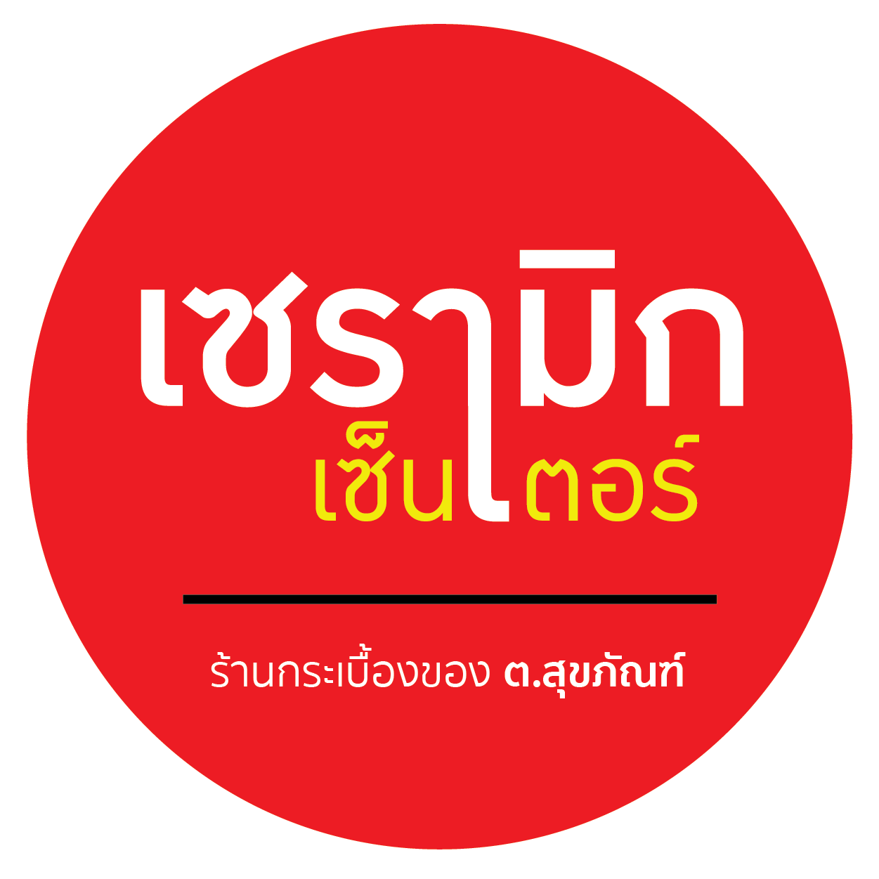 บริษัท ต. สุขภัณฑ์ เซ็นเตอร์ จำกัด