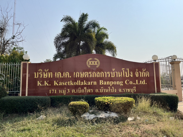 เคเคเกษตรกลการบ้านโป่ง จำกัด