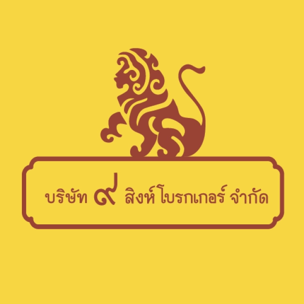 บริษัท ๙ สิงห์โบรกเกอร์ จำกัด บริษัท ๙ สิงห์โบรกเกอร์ จำกัด