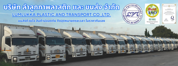 บริษัท ลำลูกกาพลาสติก และ ขนส่ง จำกัด