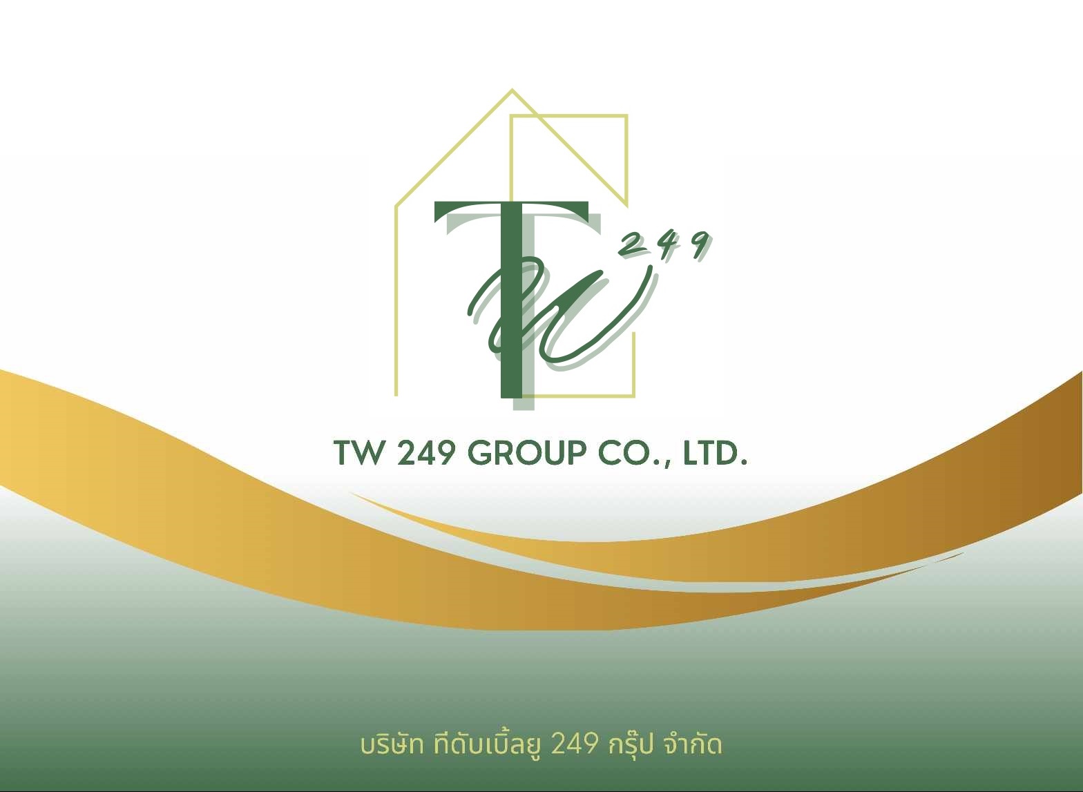 หางาน,สมัครงาน,งาน ทีดับเบิ้ลยู249กรุ๊ป