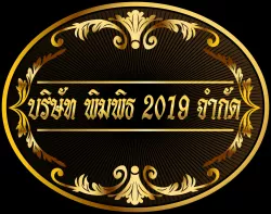 หางาน,สมัครงาน,งาน พิมพิธ 2019