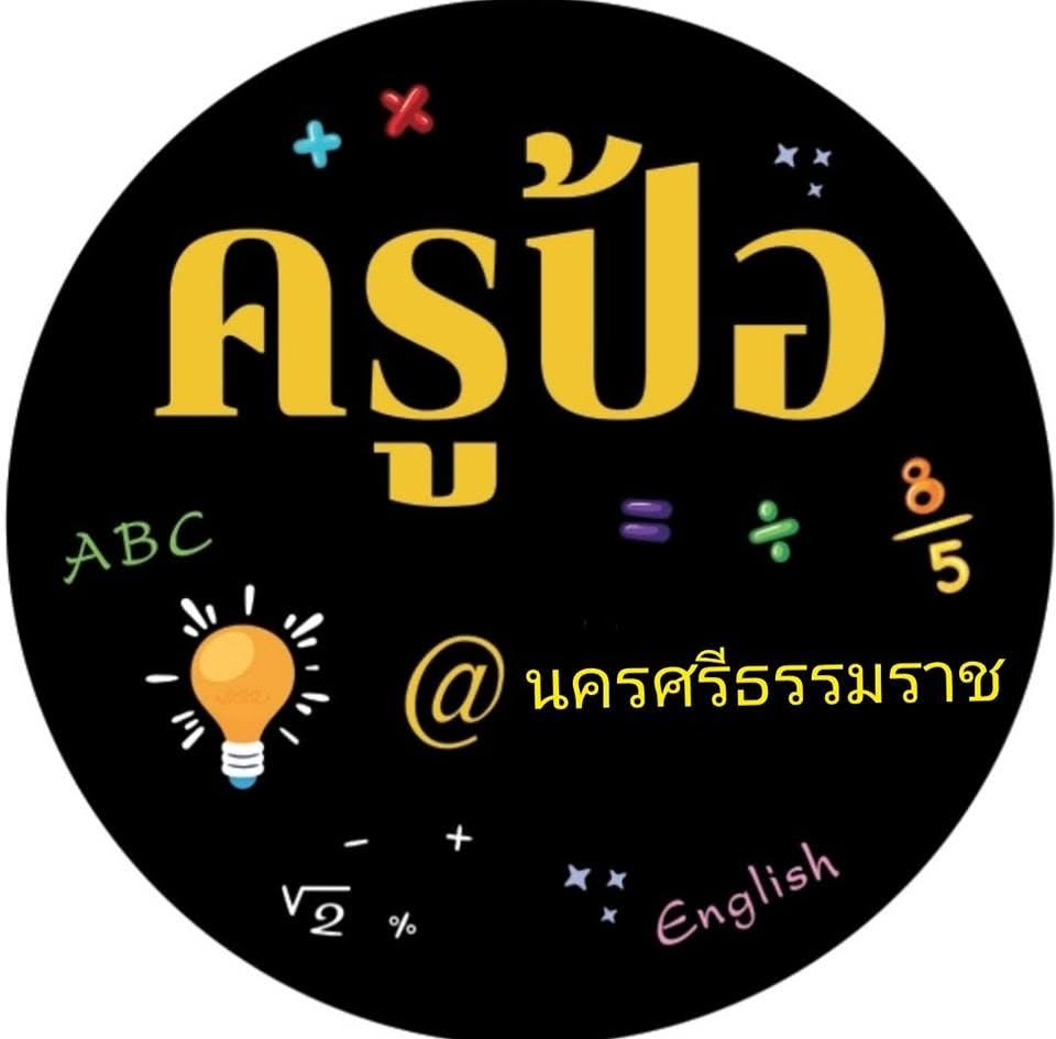 หางาน,สมัครงาน,งาน ครูป้อคณิตพิชิตโจทย์นครศรีธรรมราช