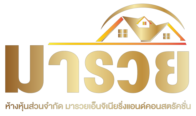 มารวย เอ็นจิเนียริ่งแอนด์คอนสตรัคชั่น