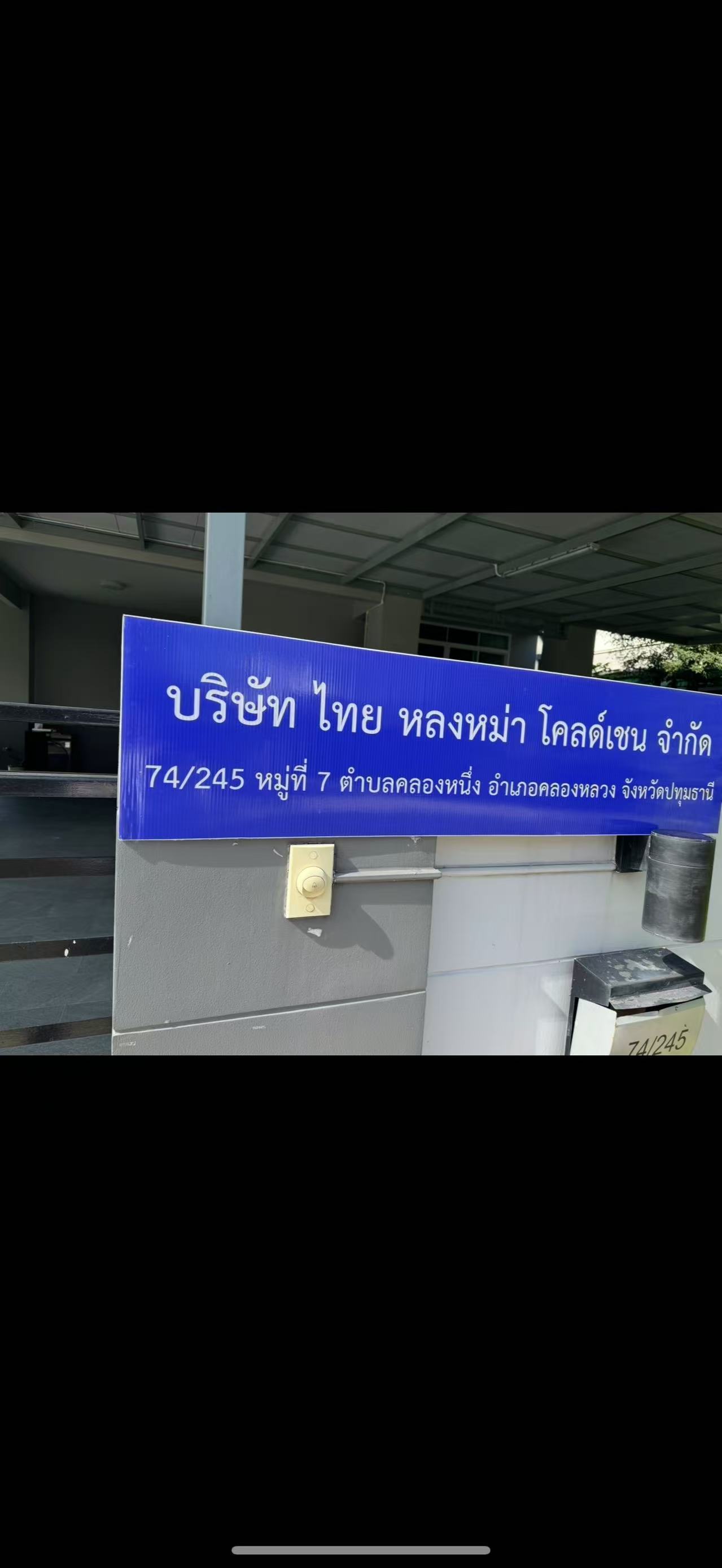 บริษัท ไทย หลงหม่า โคลด์เชน จำกัด