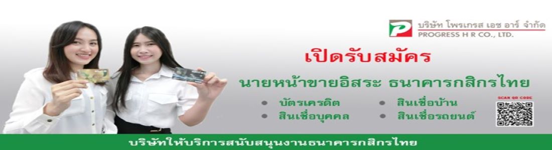 Jobbkk.Com - งาน หางาน สมัครงาน เจ้าหน้าที่ปฏิบัติการ (งานฐานข้อมูล) ประจำ ธนาคารกสิกรไทยอาคารราษฎร์บูรณะ ด่วนมาก บริษัท โพรเกรส เอช อาร์ จำกัด  1019/15 อาคารธนาคารกสิกรไทย สาขาสนามเป้า ชั้น 2-4 ถนนพหลโยธิน แขวงพญาไท  เขตพญาไท กรุงเทพมหานคร