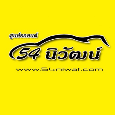 54นิวัฒน์ ออโต้คาร์