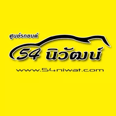 54นิวัฒน์ ออโต้คาร์ 54นิวัฒน์ ออโต้คาร์