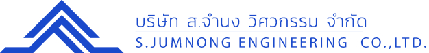 บริษัท ส. จำนง วิศวกรรม จำกัด