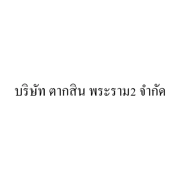 บริษัท ตากสิน อพาร์ทเม้นท์ จำกัด