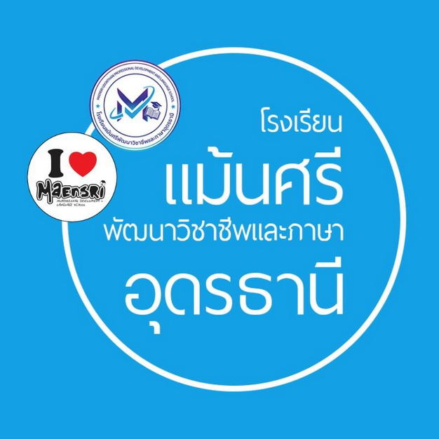 หางาน,สมัครงาน,งาน โรงเรียนแม้นศรีพัฒนาวิชาชีพและภาษาอุดรธานี
