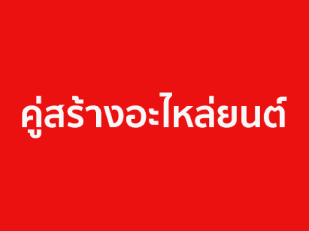 คู่สร้างอะไหล่ยนต์