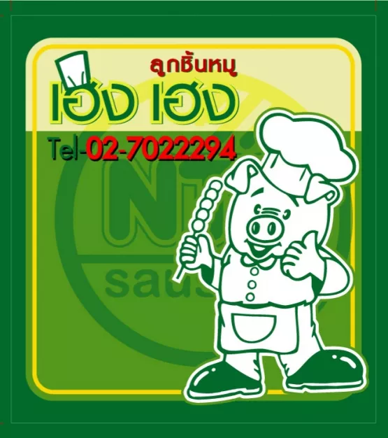 หจก. เฮง เฮง ฟู้ดมาร์ท