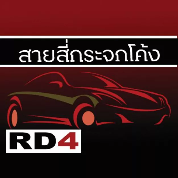 สายสี่ กระจกโค้ง สายสี่ กระจกโค้ง