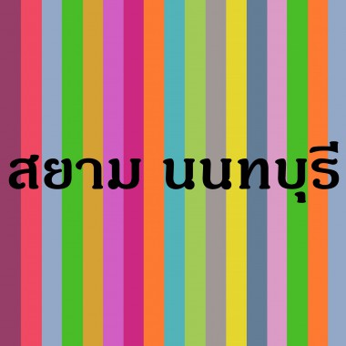 งานทันตแพทย์