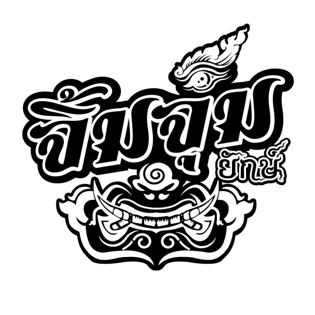 หางาน,สมัครงาน,งาน ครอบครัวยักษ์