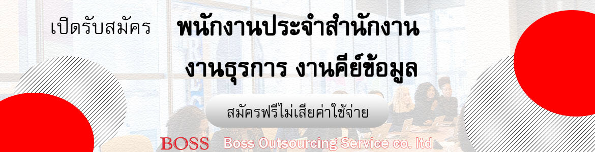 jobbkk.com - งาน หางาน สมัครงาน พนักงานคีย์ข้อมูลธนาคาร สาขารัชโยธิน(สำนักงานใหญ่) ด่วนที่สุด บริษัท บอส เอ้าท์ซอร์สซิ่ง เซอร์วิส จำกัด 184/53-56,58-59 อาคารฟอรั่มทาวเวอร์ ชั้น 15ถ.รัชดาภิเษก แขวงห้วยขวางเขตห้วยขวาง กทม. 10310ใกล้(MRT ห้วยขวางประตู2 ... Jobbkk.Com - งาน หางาน สมัครงาน พนักงานคีย์ข้อมูลธนาคาร สาขารัชโยธิน(สำนักงานใหญ่) ด่วนที่สุด บริษัท บอส เอ้าท์ซอร์สซิ่ง เซอร์วิส จำกัด 184/53-56,58-59 อาคารฟอรั่มทาวเวอร์ ชั้น 15ถ.รัชดาภิเษก แขวงห้วยขวางเขตห้วยขวาง กทม. 10310ใกล้(Mrt ห้วยขวางประตู2 ...