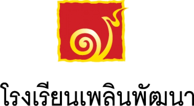 หางาน,สมัครงาน,งาน โรงเรียนเพลินพัฒนา