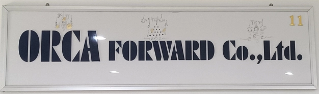 บริษัท ออร์ก้า ฟอร์เวิร์ด จำกัด บริษัท ออร์ก้า ฟอร์เวิร์ด จำกัด