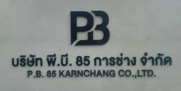 หางาน,สมัครงาน,งาน พี.บี. 85 การช่าง