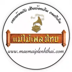 หางาน,สมัครงาน,งาน แม่ไม้เพลงไทย (บางกอกคาสเสท)