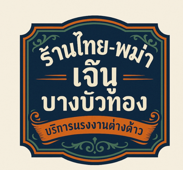 บริษัท เรนู เลเบอร์ เซอร์วิส จำกัด