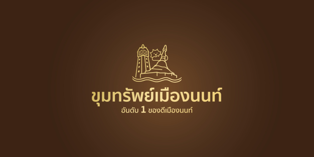 บริษัท ขุมทรัพย์เมืองนนท์ จำกัด บริษัท ขุมทรัพย์เมืองนนท์ จำกัด