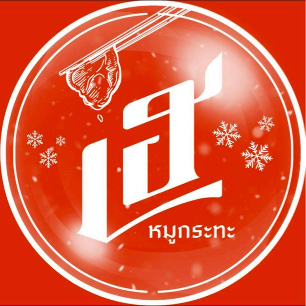 บริษัท เฮ รับทรัพย์ จำกัด