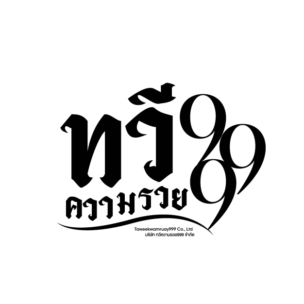 บริษัท ทวีความรวย999 จำกัด