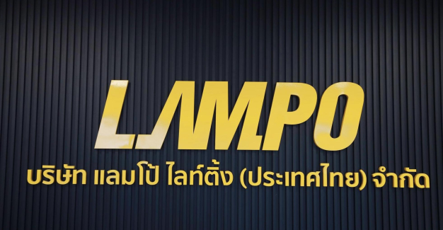 บริษัท แลมโป้ ไลท์ติ้ง (ประเทศไทย) จำกัด