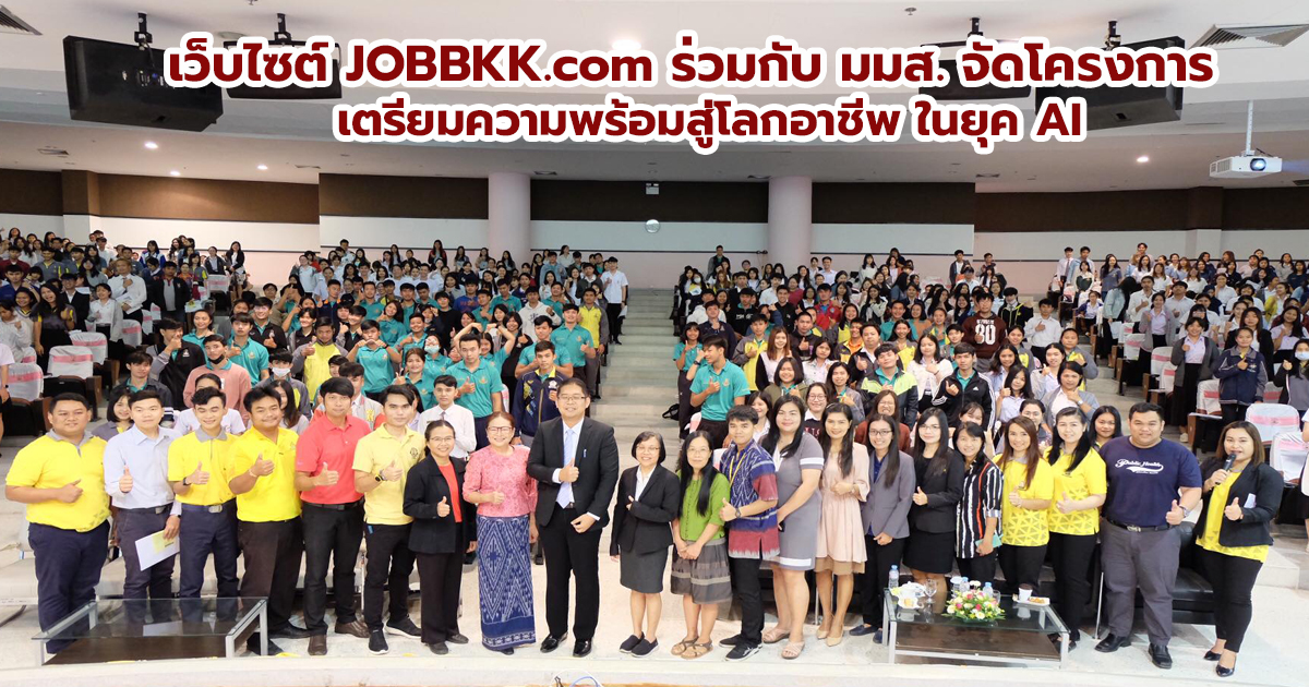 หางาน,สมัครงาน,งาน,JOBBKK.com จับมือ มมส. ร่วมจัดโครงการเตรียมความพร้อมสู่โลกอาชีพ ในยุค AI