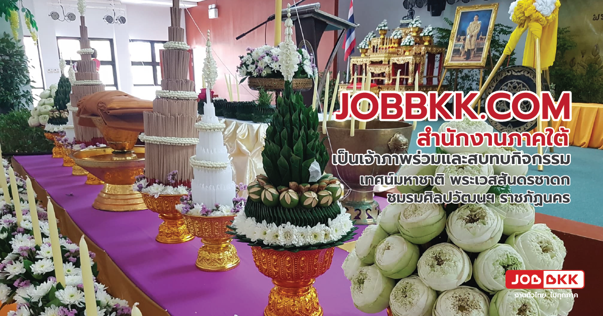 หางาน,สมัครงาน,งาน,JOBBKK.COM ภาคใต้ ร่วมเป็นเจ้าภาพกิจกรรมเทศน์มหาชาติ ชมรมศิลปฯ ราชภัฏนครฯ