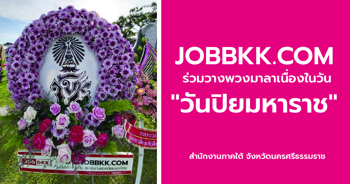 หางาน,สมัครงาน,งาน,JOBBKK.COM ร่วมวางพวงมาลา วันปิยมหาราช