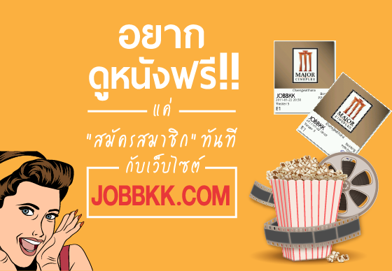 หางาน,สมัครงาน,งาน,อยากดูหนังฟรี! แค่สมัครเป็นสมาชิก กับเว็บไซต์ JOBBKK.COM ลุ้นรับทันที บัตรชมภาพยนตร์ 2 ใบ/1 ท่าน