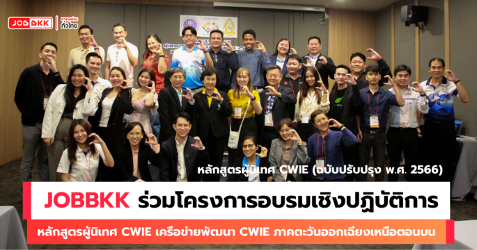 หางาน,สมัครงาน,งาน,JOBBKK ร่วมอบรม โครงการอบรมเชิงปฏิบัติการ หลักสูตรผู้นิเทศ CWIE (ฉบับปรับปรุง พ.ศ. 2566) เครือข่ายพัฒนา CWIE ภาคตะวันออกเฉียงเหนือตอนบน