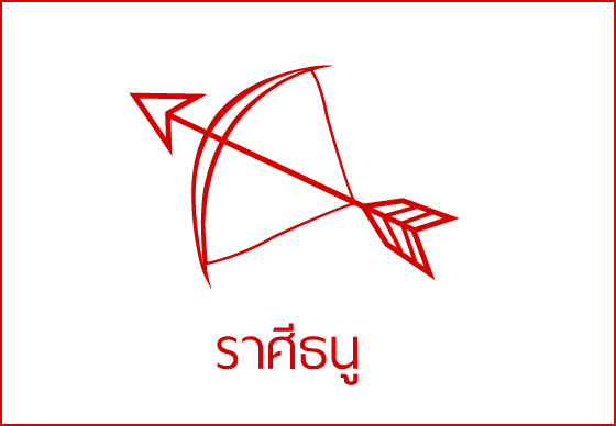ราศีธนู
