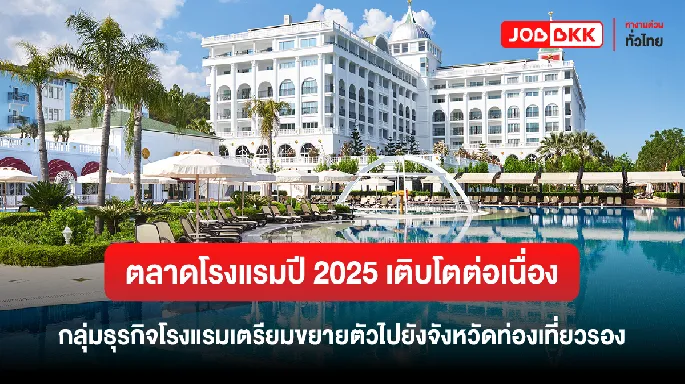 หางาน,สมัครงาน,งาน,ตลาดโรงแรมปี 2025 เติบโตต่อเนื่อง กลุ่มธุรกิจโรงแรมเตรียมขยายตัวไปยังจังหวัดท่องเที่ยวรอง