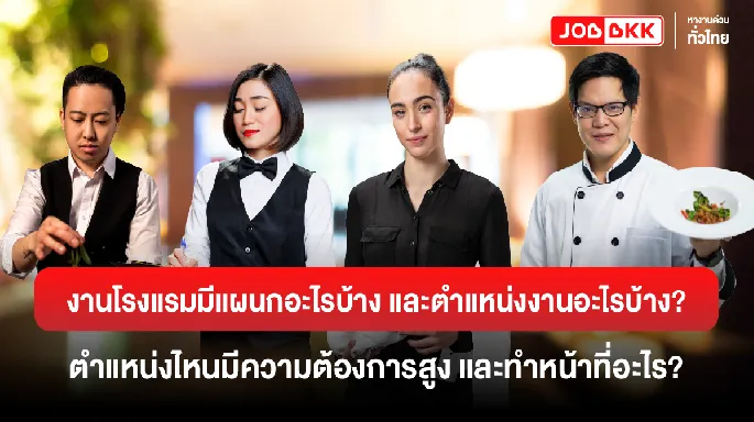 หางาน,สมัครงาน,งาน,งานโรงแรมมีแผนกอะไรบ้าง และตำแหน่งงานอะไรบ้าง? ตำแหน่งไหนมีความต้องการสูง และทำหน้าที่อะไร?