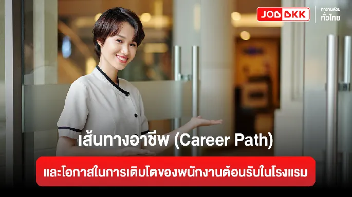 หางาน,สมัครงาน,งาน,เส้นทางอาชีพ (Career Path) และโอกาสในการเติบโตของพนักงานต้อนรับในโรงแรม