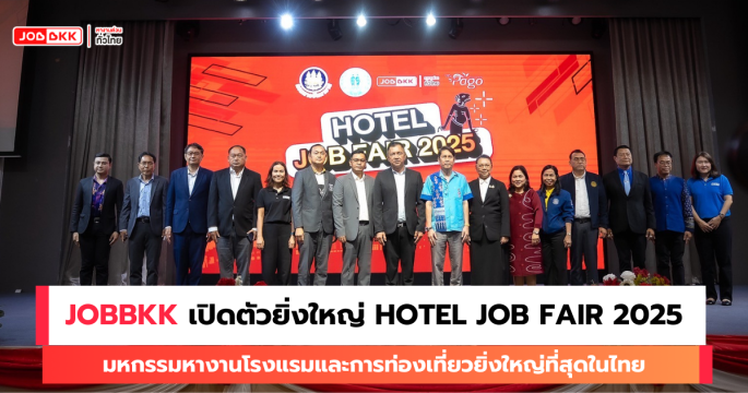 หางาน,สมัครงาน,งาน,JOBBKK ผนึกกำลัง จัดหางานภูเก็ต “Hotel Job Fair 2025 By JOBBKK” มหกรรมงานโรงแรมและบริการใหญ่ที่สุดในไทย