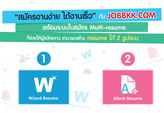 หางาน,สมัครงาน,งาน,ทำเรซูเม่ เรซูเม่สมัครงาน มาสร้างเรซูเม่เพียงไม่กี่ขั้นตอน กับระบบใบสมัครงานใหม่ Multi-resume