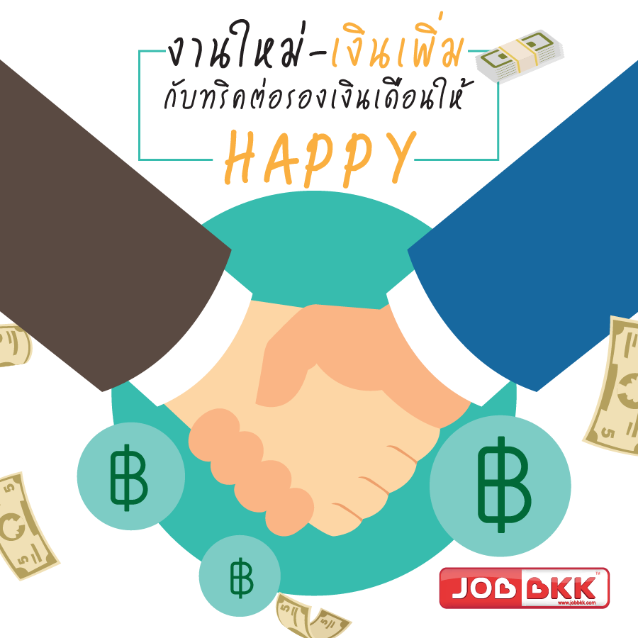 หางาน,สมัครงาน,งาน,งานใหม่ เงินเพิ่ม กับทริคต่อรองเงินเดือนให้ HAPPY