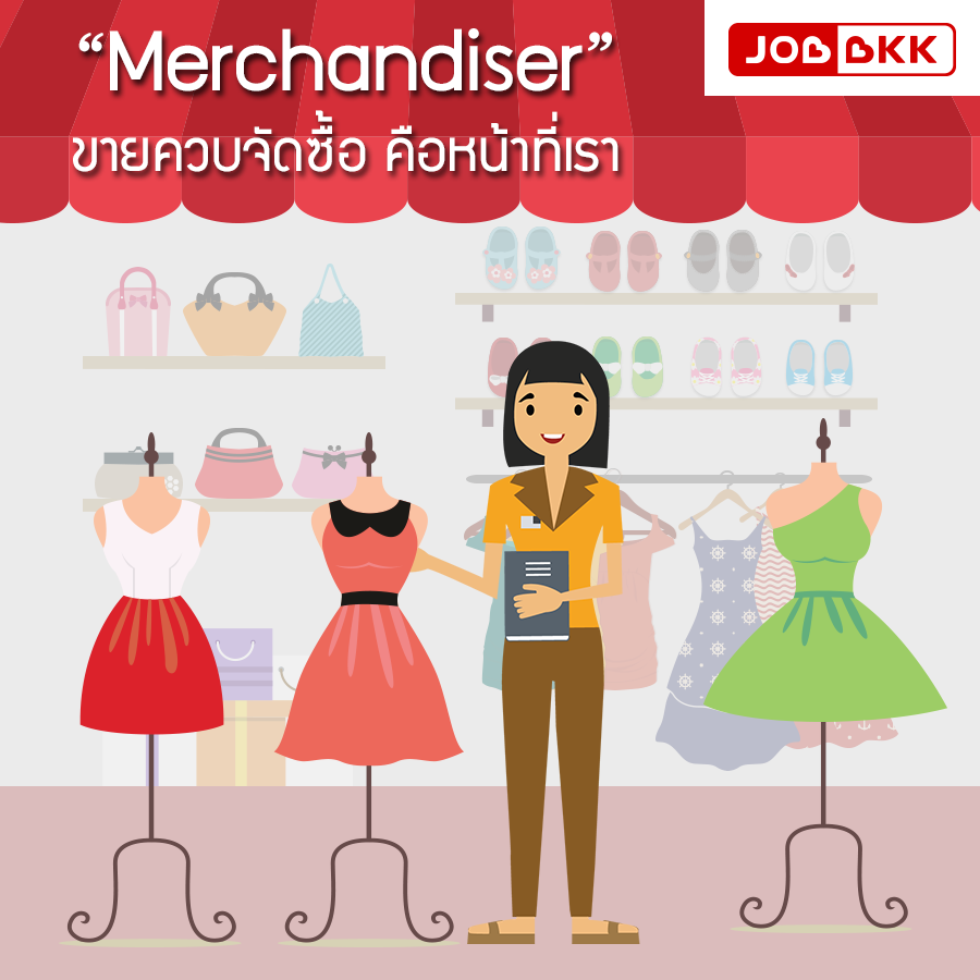 หางาน,สมัครงาน,งาน,“Merchandiser” ขายควบจัดซื้อ คือหน้าที่เรา