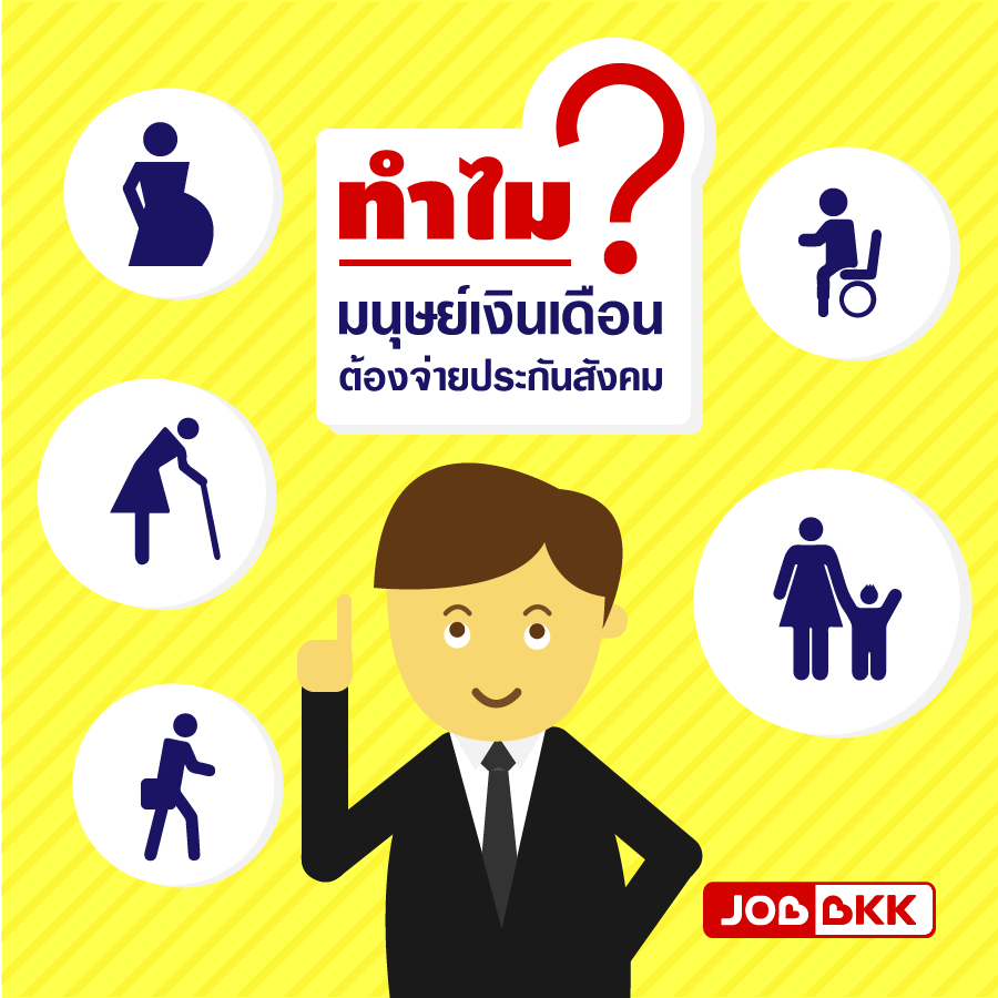 หางาน,สมัครงาน,งาน,ทำไมมนุษย์เงินเดือนต้องจ่ายประกันสังคม ?