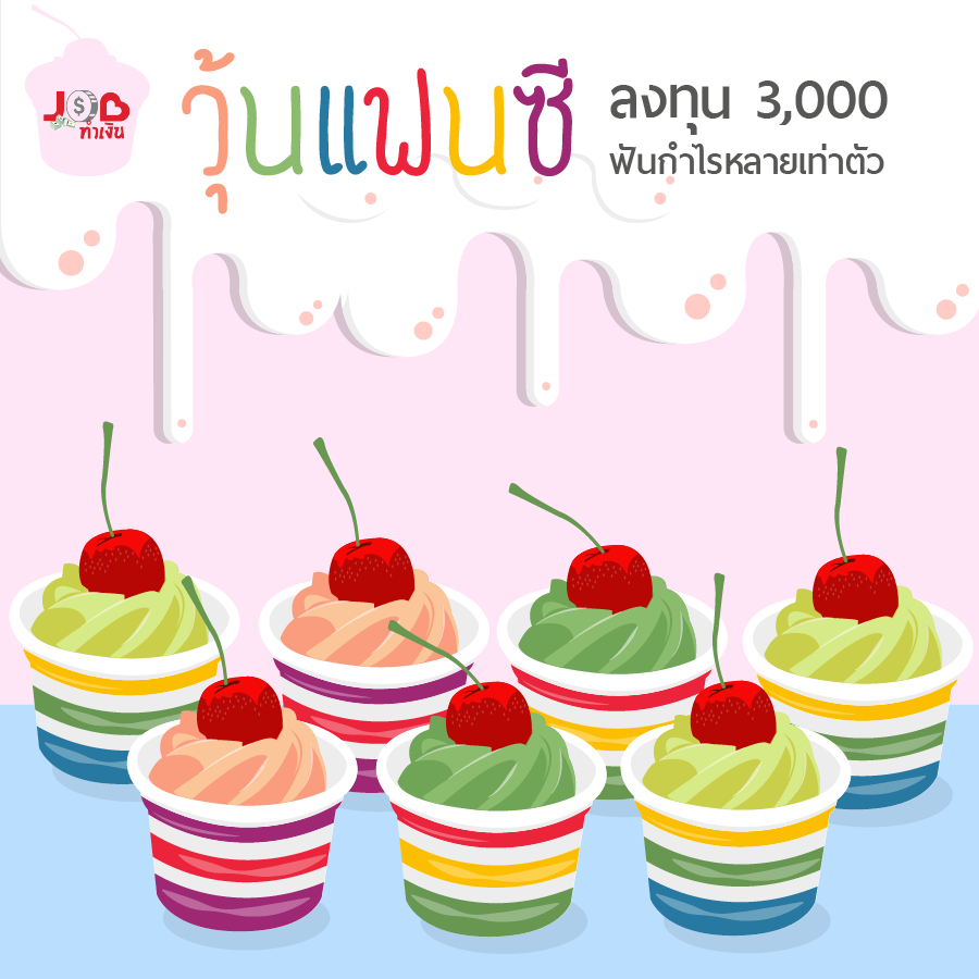 หางาน,สมัครงาน,งาน,JOB ทำเงิน - วุ้นแฟนซี ลงทุน 3,000 ฟันกำไรหลายเท่าตัว