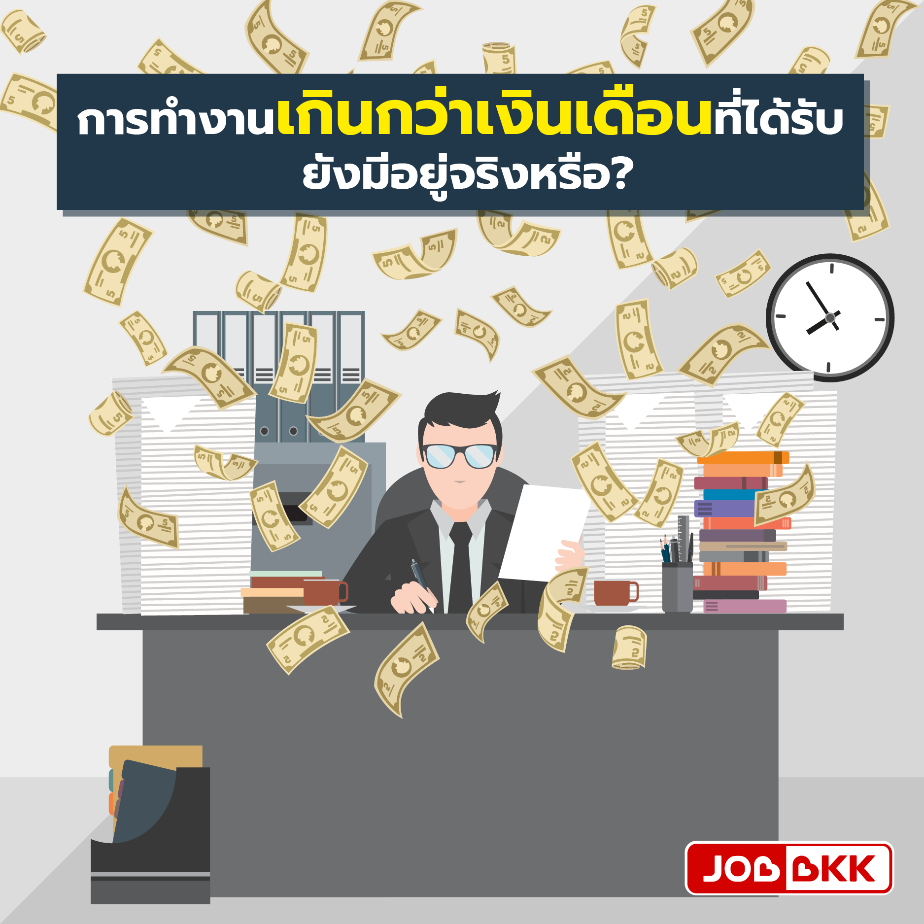 หางาน,สมัครงาน,งาน,การทำงานเกินกว่าเงินเดือนที่ได้รับ ยังมีอยู่จริงหรือ