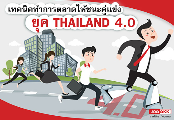 หางาน,สมัครงาน,งาน,เทคนิคทำการตลาดให้ชนะคู่แข่งยุค Thailand 4.0