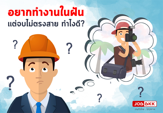 หางาน,สมัครงาน,งาน,อยากทำงานในฝัน แต่จบไม่ตรงสาย ทำไงดี?