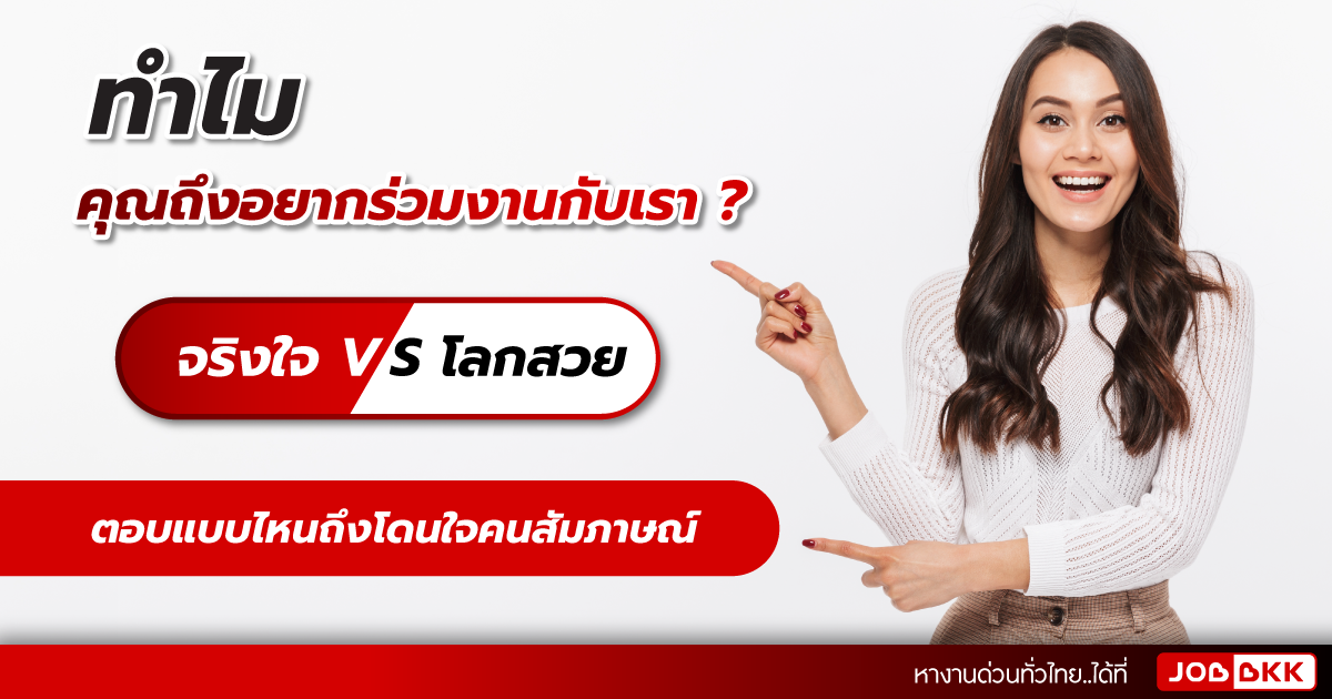 หางาน,สมัครงาน,งาน,ทำไมคุณถึงอยากร่วมงานกับเรา จริงใจ VS โลกสวย ตอบแบบไหนถึงโดนใจคนสัมภาษณ์